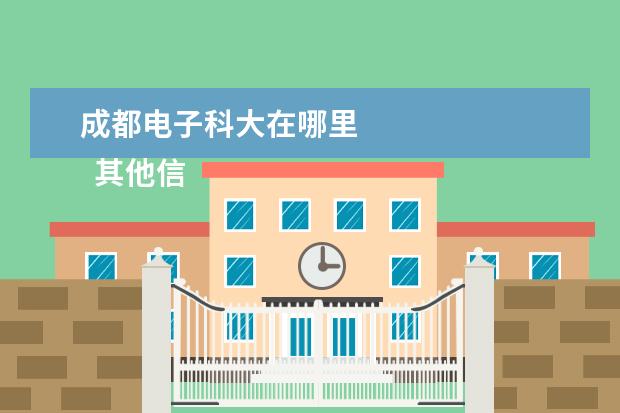 成都电子科大在哪里    其他信息：   <br/>