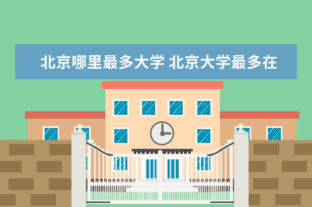 北京哪里最多大學(xué) 北京大學(xué)最多在哪個區(qū)?