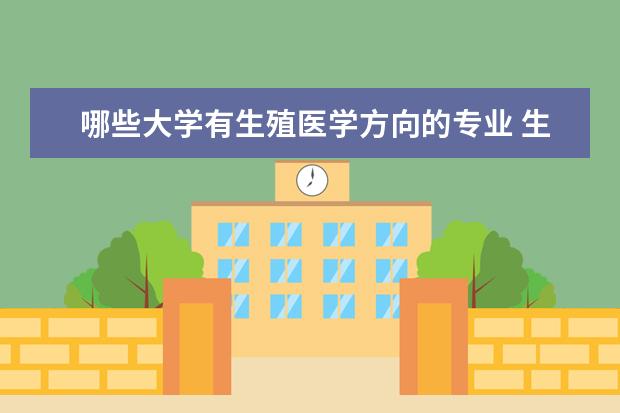 哪些大学有生殖医学方向的专业 生殖医学专业大学有哪些学校