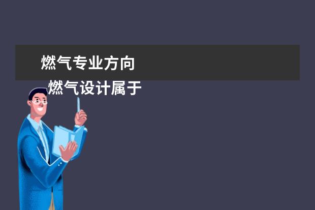 燃气专业方向 
  燃气设计属于建筑环境与设滑旦裤备工程专业。