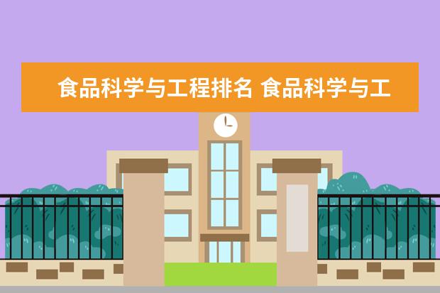 食品科学与工程排名 食品科学与工程院校排名