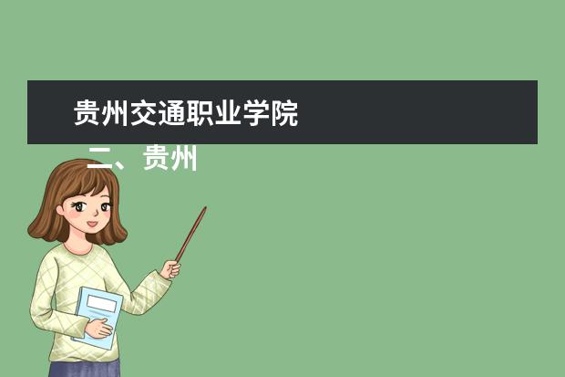 贵州交通职业学院 
  二、贵州交通职业技术学院介绍