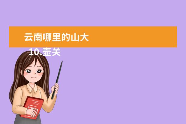 云南哪里的山大 
  10.壶关青龙峡漂流电话号码
