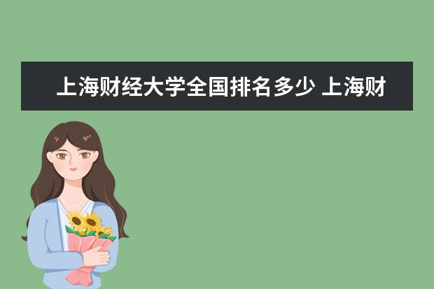 上海财经大学全国排名多少 上海财经大学简介