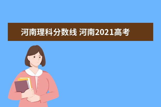 河南理科分数线 河南2021高考录取分数线一览表