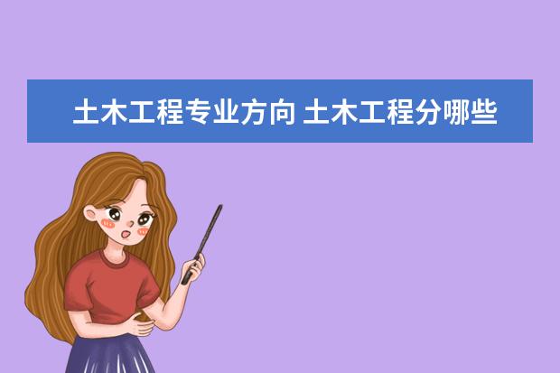 土木工程专业方向 土木工程分哪些专业