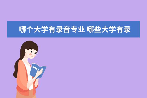 哪个大学有录音专业 哪些大学有录音艺术专业?考些什么