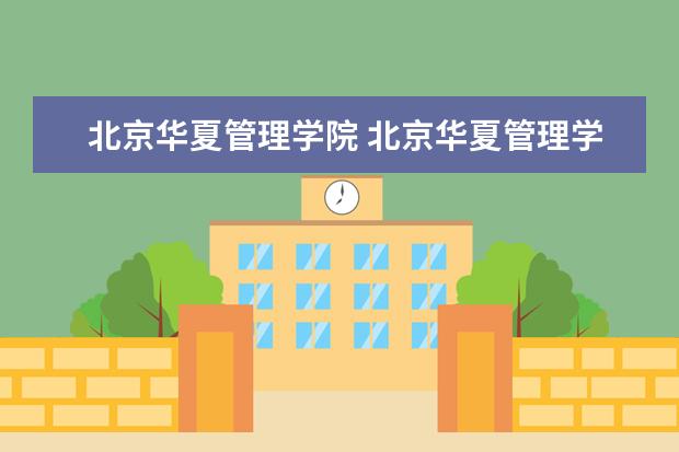 北京华夏管理学院 北京华夏管理学院国家承认学历吗