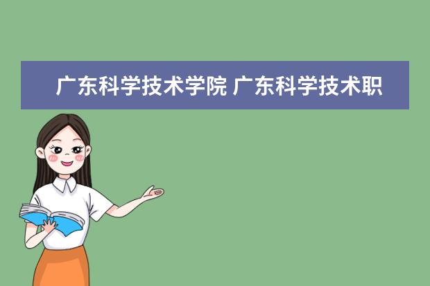 广东科学技术学院 广东科学技术职业学院排名