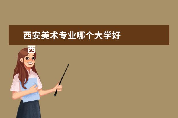 西安美术专业哪个大学好 
  西安的艺术类院校