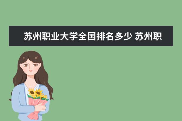 苏州职业大学全国排名多少 苏州职业大学简介