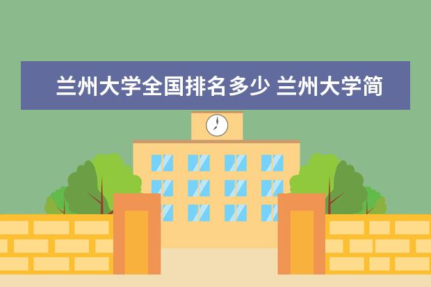 兰州大学全国排名多少 兰州大学简介