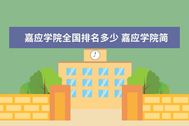 嘉应学院全国排名多少 嘉应学院简介