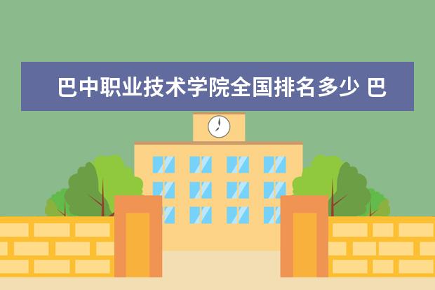 巴中职业技术学院全国排名多少 巴中职业技术学院简介