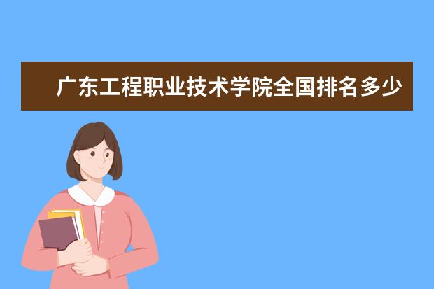 广东工程职业技术学院全国排名多少 广东工程职业技术学院简介