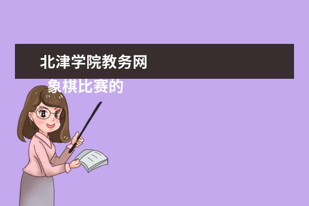 北津学院教务网 
  象棋比赛的策划书【三】