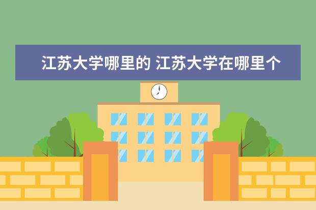 江蘇大學哪里的 江蘇大學在哪里個城市