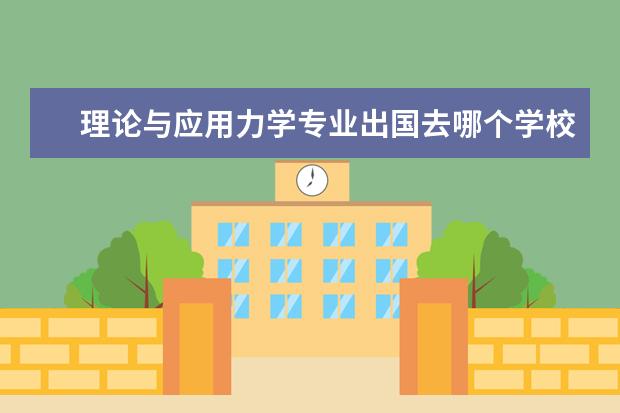 理论与应用力学专业出国去哪个学校 理论与应用力学专业大学排名