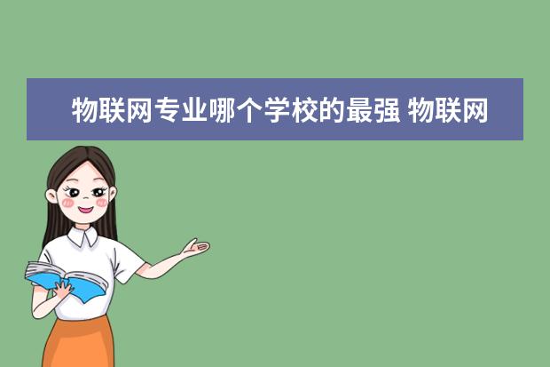 物联网专业哪个学校的最强 物联网工程考研学校排名