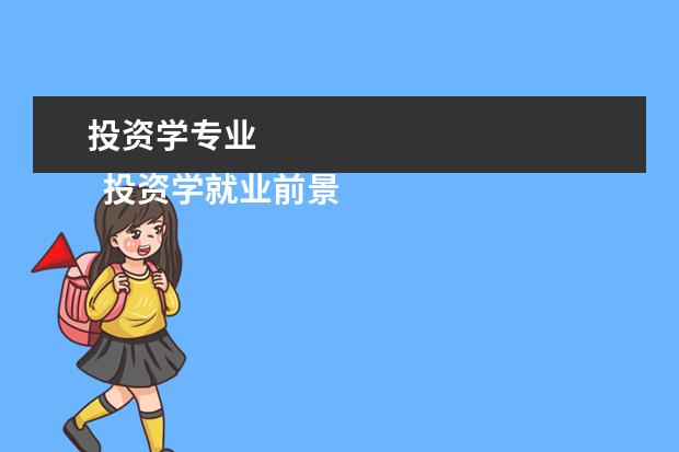投资学专业 
  投资学就业前景