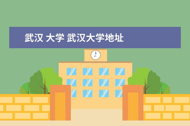 武汉 大学 武汉大学地址