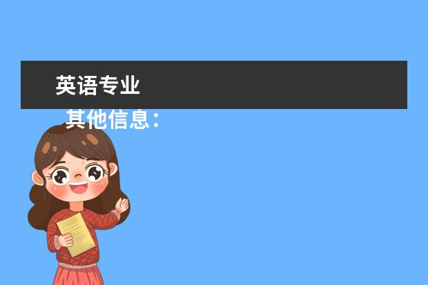 英语专业 
  其他信息：
  <br/>
