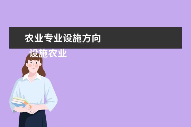 农业专业设施方向 
  设施农业科学与工程培养目标与要求
