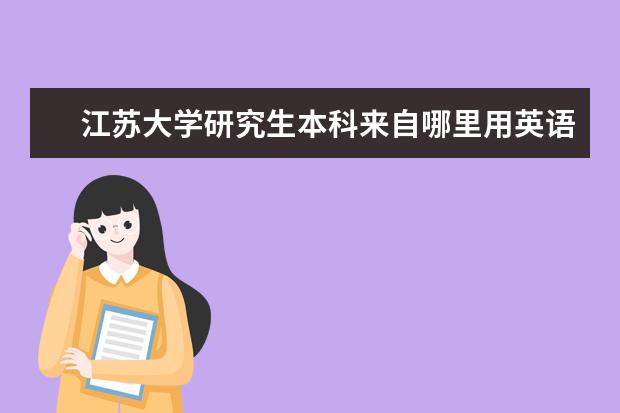 江蘇大學研究生本科來自哪里用英語怎么說 江蘇大學研究生宿舍條件怎么樣