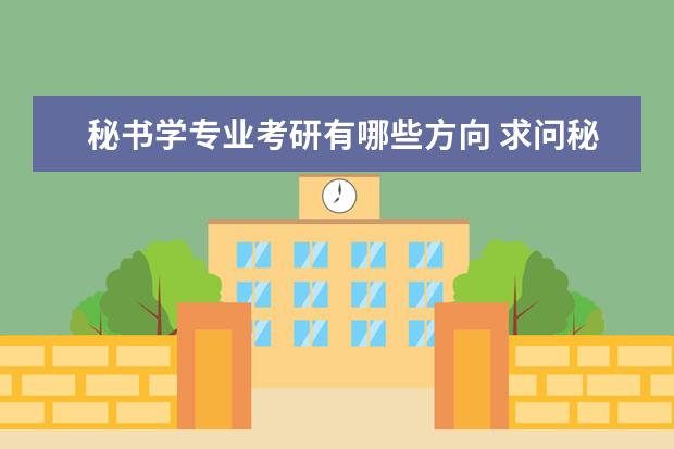 秘书学专业考研有哪些方向 求问秘书学专业跨专业考研