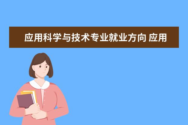 应用科学与技术专业就业方向 应用电子技术的就业方向是什么?