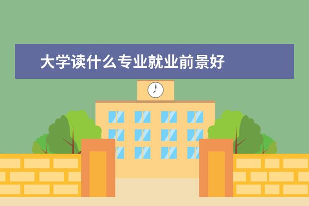 大学读什么专业就业前景好 
  <strong>
   拓展阅读：就业率较高的专业
  </strong>