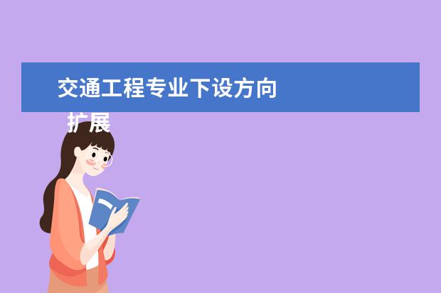 交通工程专业下设方向 
  扩展资料