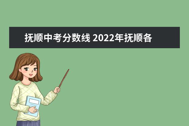 抚顺中考分数线 2022年抚顺各高中录取分数线