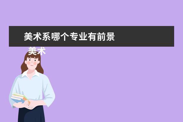 美术系哪个专业有前景 
  美术生如何选择专业?