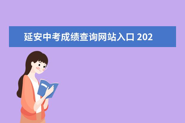 延安中考成绩查询网站入口 2020年延安市中考成绩什么时间公布?