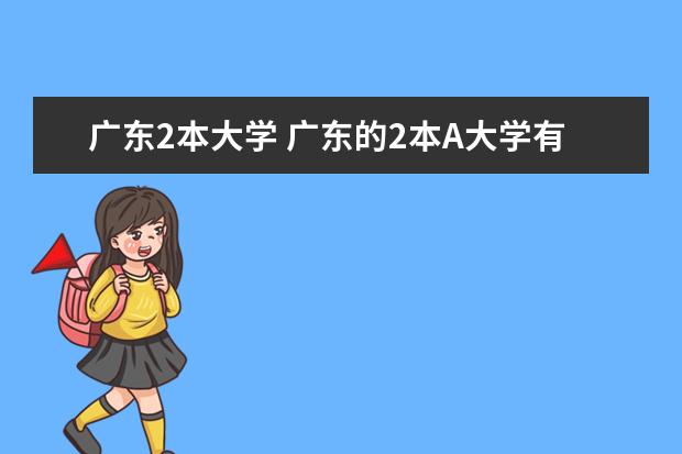 广东2本大学 广东的2本A大学有哪些