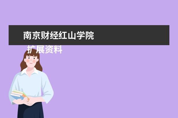 南京财经红山学院 
  扩展资料：