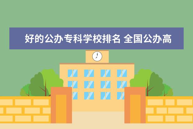 好的公办专科学校排名 全国公办118金宝搏app下载院校排名