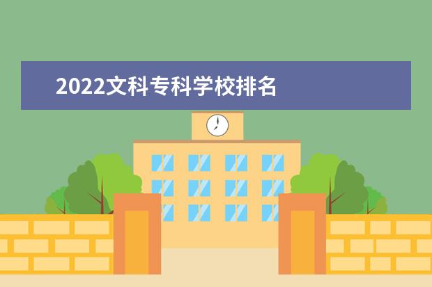 2022文科专科学校排名    低分能选的二本大学