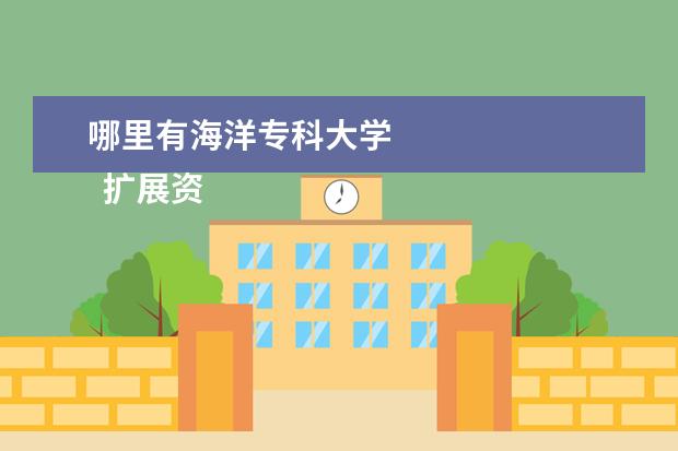 哪里有海洋专科大学 
  扩展资料
