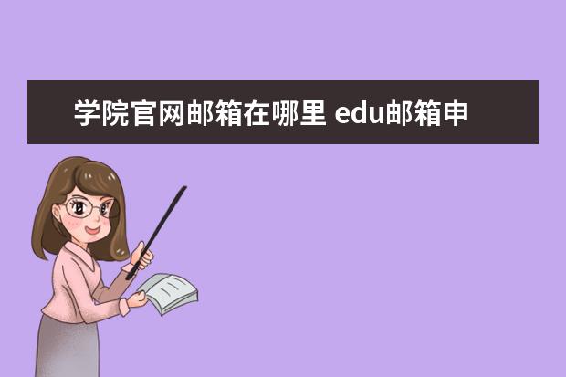 学院官网邮箱在哪里 edu邮箱申请·美国圣莫尼卡学院教育邮箱申请超详细...