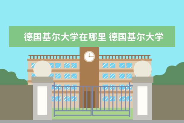 德国基尔大学在哪里 德国基尔大学的基尔大学包括9个学院