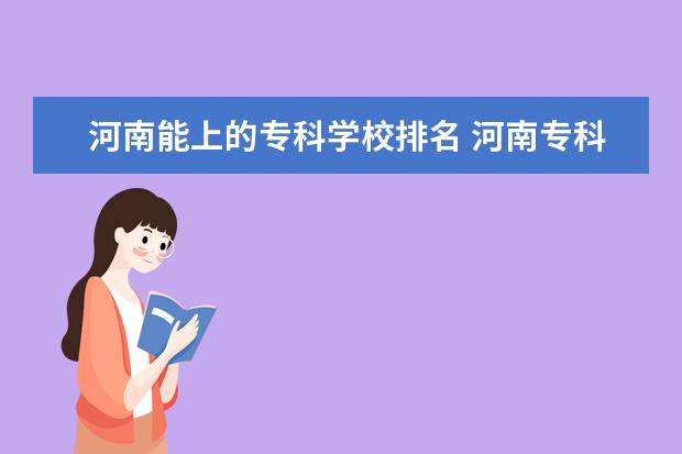 河南能上的专科学校排名 河南专科学校排名