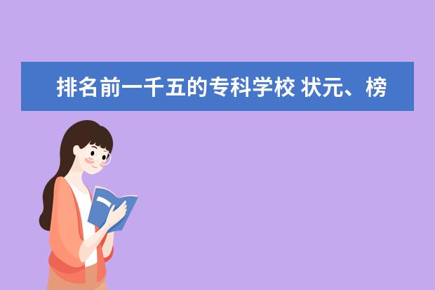 排名前一千五的专科学校 状元、榜眼、探花 进士 举人 秀才 是怎么一个关系?...