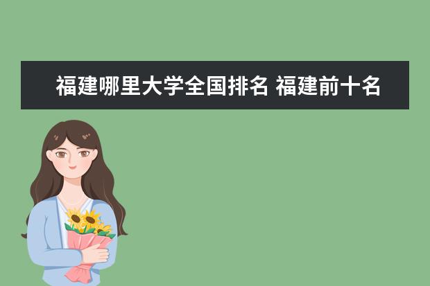 福建哪里大學全國排名 福建前十名大學排名