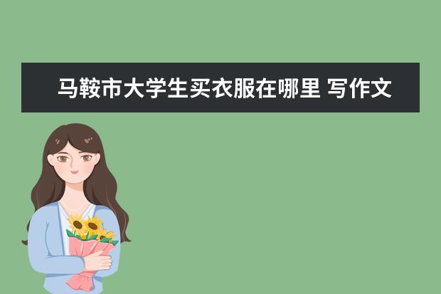 马鞍市大学生买衣服在哪里 写作文:最美丽的心灵