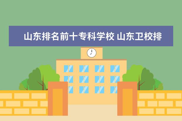 山东排名前十专科学校 山东金宝搏app安卓下载排名前十名