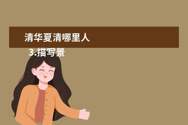 清华夏清哪里人 
  3.描写景色的词句和水