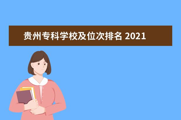 贵州专科学校及位次排名 2021贵州高考分数对应位次