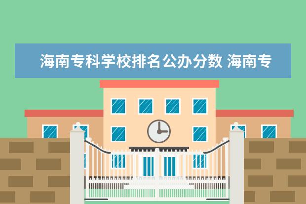 海南专科学校排名公办分数 海南专科录取分数线